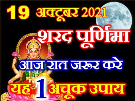 शरद पूर्णिमा कब है 2021 Sharad Purnima 2021 Date Time Muhurat