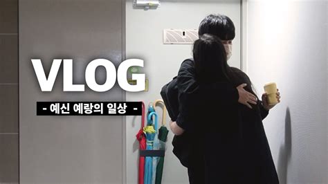 신혼vlog｜결혼식 한 달 앞둔 사람들의 에티튜드 혼주 한복 홈카페 깻잎된장파스타 턴테이블 신상게임추천🎮 Youtube