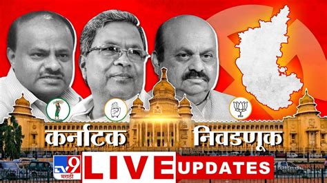 Karnataka Election Results 2023 Winner Updates LIVE करनटकतल