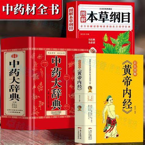 正版書中藥大辭典彩色圖解黃帝內經圖解本草綱目白話版中醫理論基礎 蝦皮購物