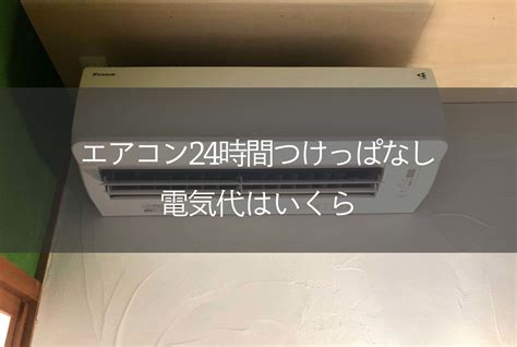 エアコン24時間つけっぱなし電気代いくら 一級建築士が暮らす「築50年古民家リノベーション住宅」