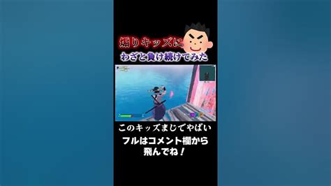 雑魚煽りキッズにわざと負け続けたらブチギレされたww【 フォートナイト】 Youtube