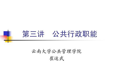 第三讲 行政职能word文档在线阅读与下载无忧文档