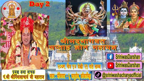 श्रीमद्भागवत सप्ताह ज्ञान महायज्ञ । Day 2 सन्द्या। श्री श्रीनिवासाचार्य