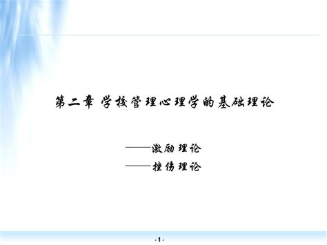 第二章 学校管理心理学的基础理论word文档在线阅读与下载无忧文档