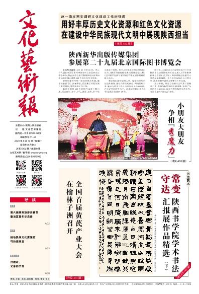 陕西新华出版传媒集团 参展第二十九届北京国际图书博览会 文化艺术报