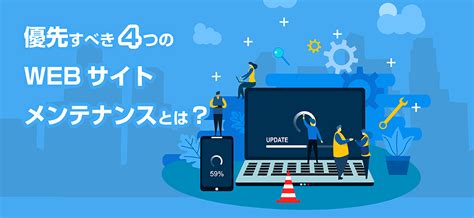 重要 優先すべき4つのwebサイトメンテナンスとは？ Klee Web Design