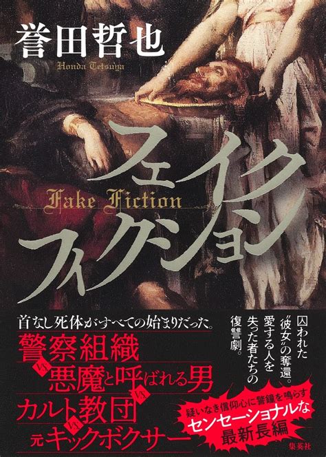 東京郊外で発見された変死体とカルト教団の関係は？ 誉田哲也の最新長編はセンセーショナルな復讐劇 ダ・ヴィンチweb