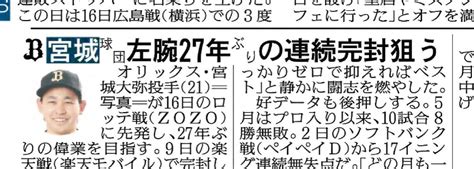 スポーツ報知 大阪販売局 On Twitter 今日先発 オリックス 宮城大弥 投手が球団左腕27年ぶり連続完封を狙う‼️ 宮城くん