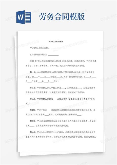 简易版简单个人劳务合同 5篇 Word模板下载 编号qergdpvl 熊猫办公