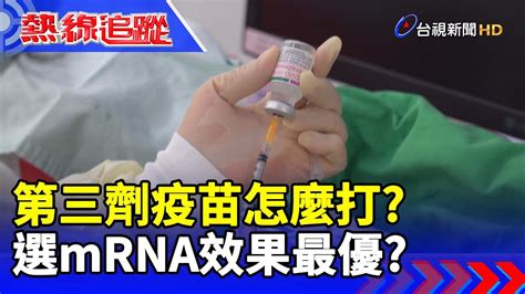 第三劑疫苗怎麼打？選mrna效果最優？【熱線追蹤】 Youtube