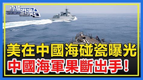 剛剛！美軍艦中國領海碰瓷挑釁視頻曝光，中國海軍果斷出手！【直播港澳台】 Youtube