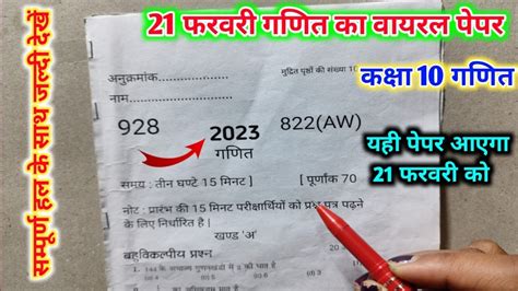 21 फरवरी गणित का वायरल पेपर ऐसा ही आएगा Class 10 Math Model Paper 2023 Board Exam 10th Math