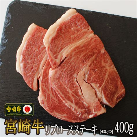 【楽天市場】【ふるさと納税】 宮崎牛 リブロース ステーキ カット 400g 200g×2 牛肉 ロース 真空 冷凍 内閣総理大臣賞受賞