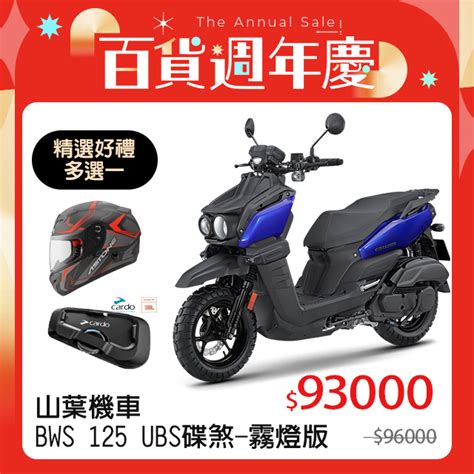 YAMAHA 山葉機車 BWS 125 UBS碟煞 霧燈版 PChome 24h購物