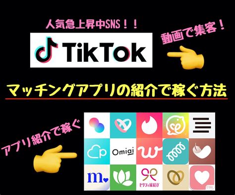 Snsでマッチングアプリを紹介して稼ぐ方法教えます 人気のインスタ、tiktok、youtubeショートで集客！