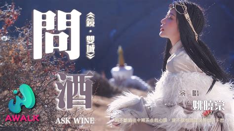 姚晓棠 问酒《镜·双城》电视剧推广曲『剪不断过往今宵系在我心头，堪不破相思谁来解我千千愁。』【动态歌词 Pinyin Lyrics】【二月新歌】【awalk Music】 Youtube