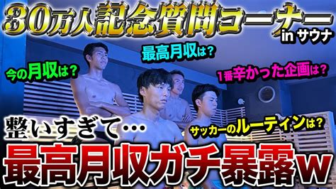 【30万人記念】サウナで質問コーナーしたら整いすぎて最高月収を言ってしまいました。 Youtube