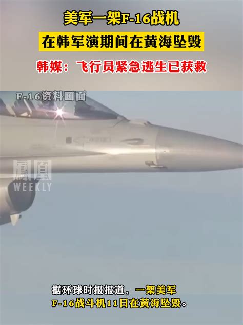 美军一架f 16战机在韩军演期间在黄海坠毁 F16战机凤凰网视频凤凰网