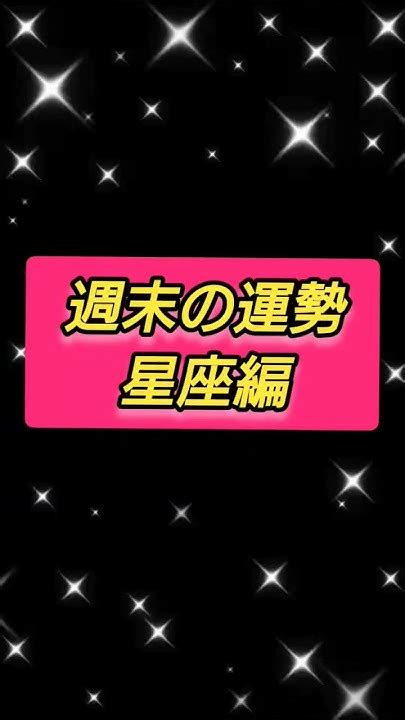 週末の運勢 星座編占いタロット星占い 星座牡羊座牡牛座双子座蟹座獅子座乙女座天秤座蠍座射手座山羊座水瓶座魚座shorts Youtube