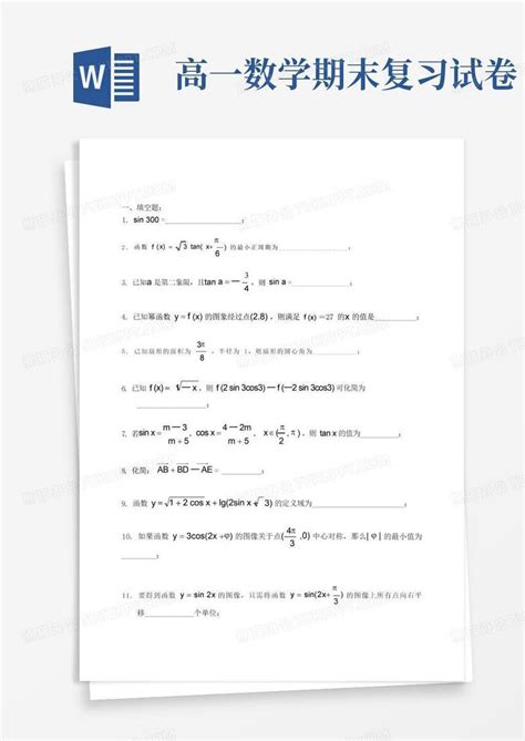 高一数学期末复习试卷word模板下载编号lrkezern熊猫办公