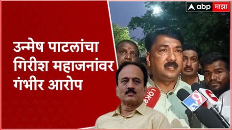 Unmesh Patil Jalgaon जिल्हा बँकेत शेतकऱ्यांची फसवणूक करणारे नेते उन्मेष पाटलांचा गंभीर आरोप