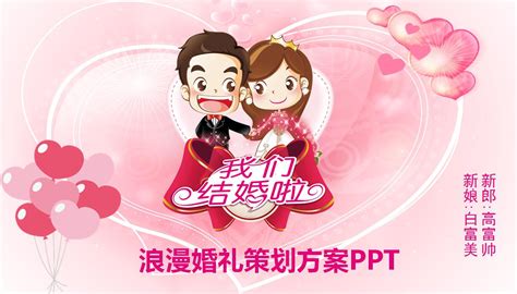 粉色浪漫婚礼策划ppt模板下载 Ppt家园