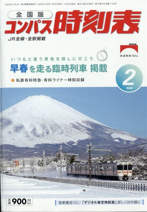 楽天ブックス 全国版 コンパス時刻表 2023年 2月号 [雑誌] 交通新聞社 4910038410237 雑誌