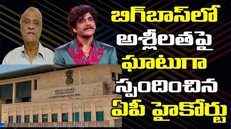 Ap High Court Serious Obscenity Bigg Boss Bigg Boss 6 Telugu