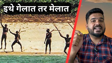 NORTH SENTINEL ISLAND जगतल शवटच Stone Age Tribe Abhishek Wagh