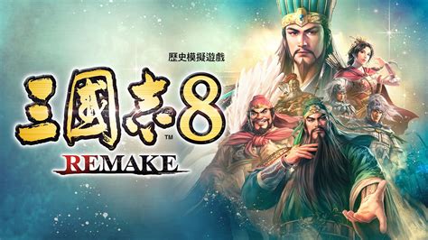 《三國志 8 Remake》決定於 2024 年初發售 Game Life