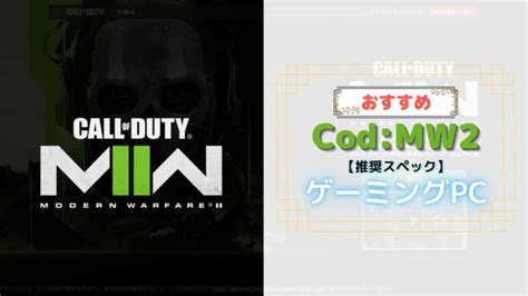 『cod Mw2』を推奨要件でプレイできる超おすすめのゲーミングpc6選 │ Esports Ple