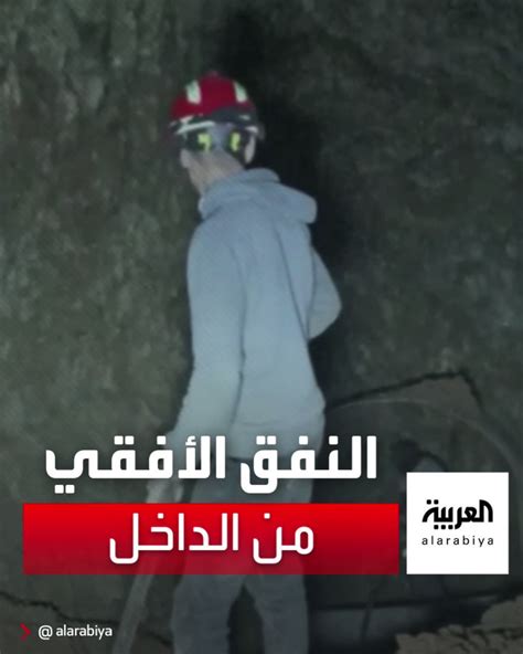 قناة العربية مقاطع فيديو حصلت عليهما من داخل النفق الأفقي للوصول إلى