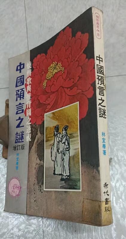 中國預言之謎 燒餅歌與推背圖之透視~林宜學~32k平裝無劃記~希代出版~er 4 露天市集 全台最大的網路購物市集