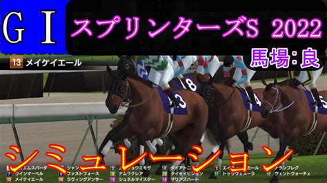 【競馬】g1 スプリンターズs 2022 シミュレーション 予想 天候『晴れ』 馬場状態『良』 Youtube