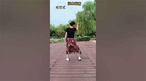 广场舞伦巴式舞蹈《泛水荷塘》背面演示 Shorts Dance 舞蹈 跳舞 广场舞 Youtube