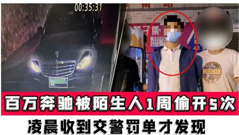 男子奔驰被陌生人 1 周偷开 5 次，凌晨收到交警罚单才发现，嫌疑人将面临哪些处罚？ 知乎