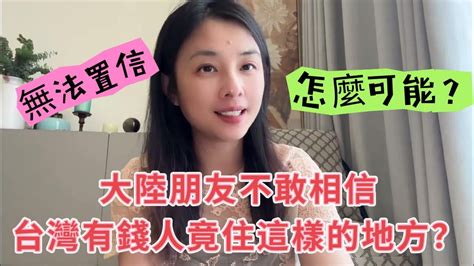 大陸朋友不敢相信台灣有錢人竟住這樣的地方？ 陸配 台灣媳婦 大陸 新住民 兩岸 分享 Youtube