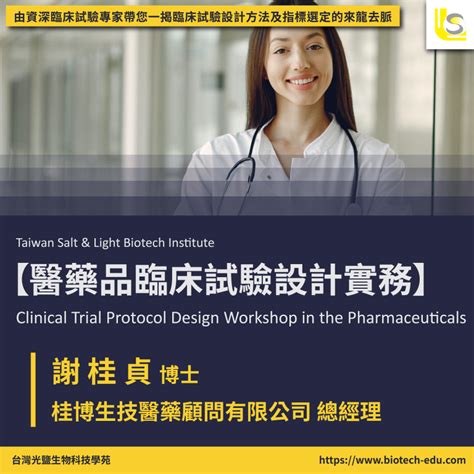 20210518二【臨床試驗系列】醫藥品臨床試驗設計實務 Clinical Trial Protocol Design