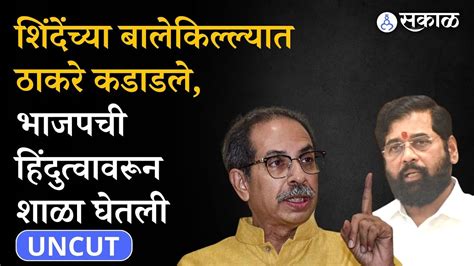 Uddhav Thackeray Uncut Eknath Shinde