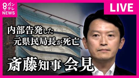 【live】斎藤知事が会見 「パワハラ」告発した元幹部が死亡 職員労組に「辞職」求められた知事 会見で「辞職ではなく、県政を立て直す」と表明＜カンテレnews＞ Youtube