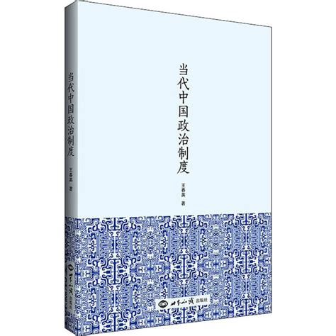 当代中国政治制度 文轩网正版图书 文轩网旗舰店 爱奇艺商城