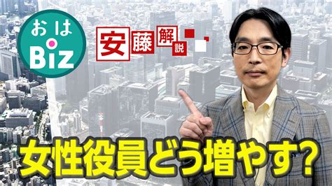 “役員の女性比率30％”へ 日本企業に求められることは？｜おはbiz｜おはよう日本｜nhk