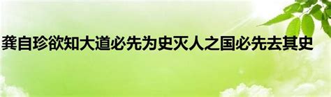 龚自珍欲知大道必先为史灭人之国必先去其史草根科学网