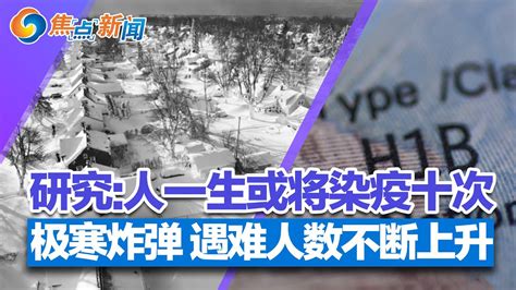 美平均寿命两年下降2 5岁 因三大疾病 美二十大h1b公司 研究 一生或将染疫十次 着火爆炸 66万台洗衣机被召回 极寒炸弹 遇难人数上升 焦点新闻 2022 12 26 Youtube