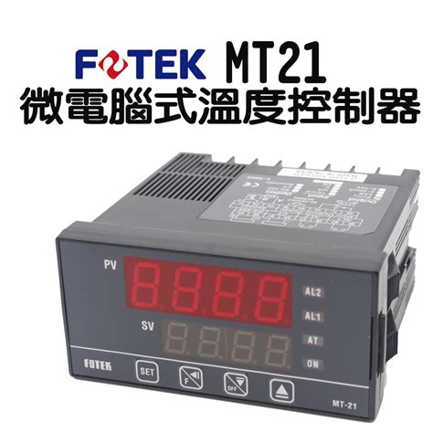 🔥含稅附發票 Fotek 陽明 Mt21 R Mt21 V Mt21 L 微電腦溫度控制器 溫度器 溫度表 蝦皮購物