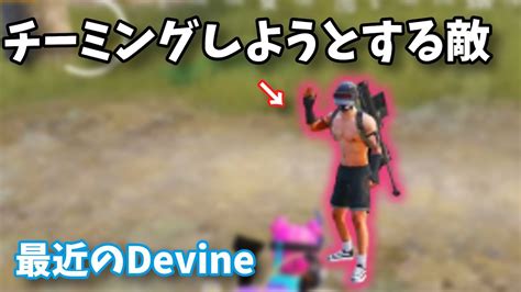 【devine切り抜き】最近のrc・devine（チーミングしようとする敵を容赦なくシバくdevine 他）【pubgモバイル】 Youtube