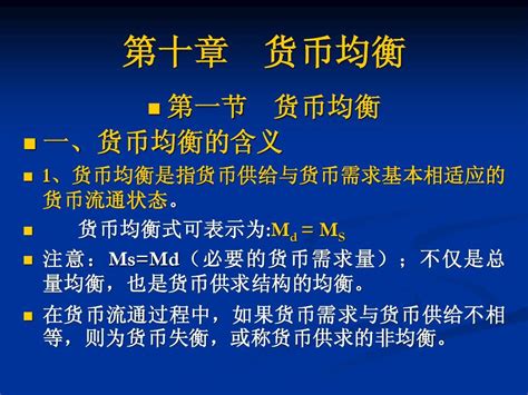 第十章 货币均衡word文档在线阅读与下载免费文档