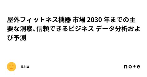 屋外フィットネス機器 市場 2030 年までの主要な洞察、信頼できるビジネス データ分析および予測｜balu