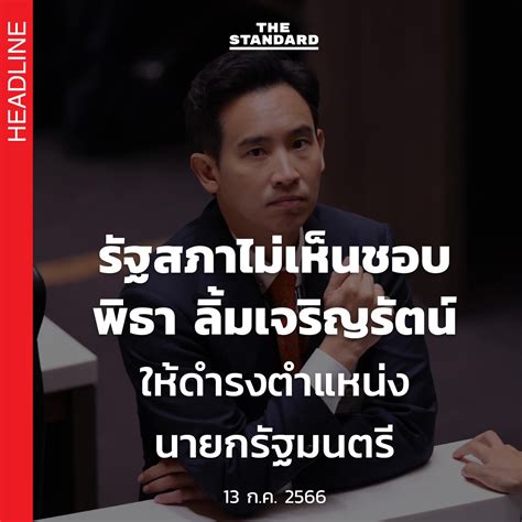 The Standard On Twitter Breaking รัฐสภามีมติ ‘ไม่เห็นชอบ’ ให้พิธา ลิ้มเจริญรัตน์ ดำรงตำแหน่ง